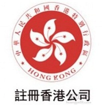 香港公司注冊